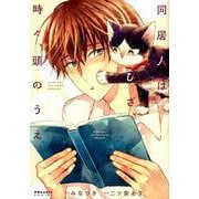 同居人はひざ、時々、頭のうえ。 6（POLARIS COMICS） [コミック]