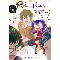 俺、限定コミュ症なんでっ。　１(LINEコミックス) [コミック]