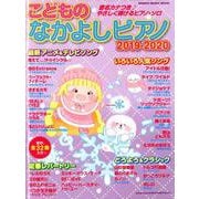 こどものなかよしピアノ 2019-2020 （シンコー・ミュージックMOOK） [ムックその他]