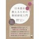 日本語を教えるための教材研究入門 [単行本]