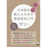 日本語を教えるための教材研究入門 [単行本]