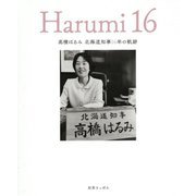 Harumi 16―高橋はるみ北海道知事16年の軌跡 [単行本]