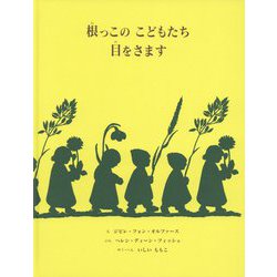 根っこのこどもたち 目をさます [絵本]