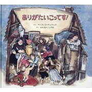ありがたいこってす! [絵本]