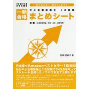 中小企業診断士1次試験 一発合格まとめシート 前編(企業経営理論、財務・会計、運営管理)〈2020年度合格目標版〉 [単行本]
