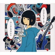 ユースレスマシン