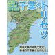 千葉のトリセツ―地図で読み解く初耳秘話 [単行本]