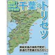 千葉のトリセツ―地図で読み解く初耳秘話 [単行本]