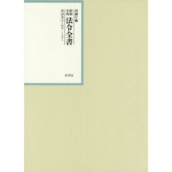 昭和年間 法令全書〈第28巻-9〉昭和29年 [全集叢書]