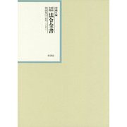 昭和年間 法令全書〈第28巻-9〉昭和29年 [全集叢書]