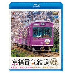 京福電気鉄道 全線往復 嵐電 嵐山本線・北野線&叡山ケーブル・叡山ロープウェイ (ビコム ブルーレイ展望) [Blu-ray Disc]