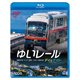 ゆいレール Day&Night 那覇空港～てだこ浦西 昼夜全線往復 (ビコム ブルーレイ展望) [Blu-ray Disc]