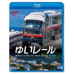 ゆいレール Day&Night 那覇空港～てだこ浦西 昼夜全線往復 (ビコム ブルーレイ展望) [Blu-ray Disc]
