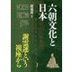 六朝文化と日本―謝霊運という視座から(アジア遊学) [全集叢書]