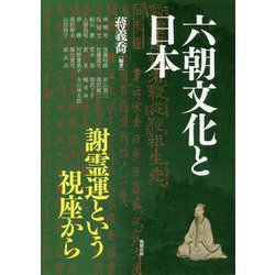 六朝文化と日本―謝霊運という視座から(アジア遊学) [全集叢書]