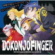 移動手段はバイクです/カバンには鉄板です (TVアニメ「SHOW BY ROCK!!ましゅまいれっしゅ!!」DOKONJOFINGER double A-side 挿入歌)