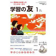 学習の友 2020年 01月号 [雑誌]