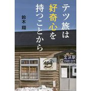 テツ旅は好奇心を持つことから [単行本]