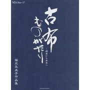 古布ものがたり―過去から未来へ 藤元永美子作品集(増刊クリエイター〈17〉) [単行本]