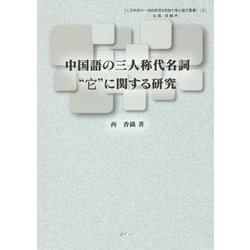 中国語の三人称代名詞"它"に関する研究(人文科学の一流的研究を目指す博士論文叢書〈3〉) [単行本]