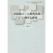 中国語の三人称代名詞"它"に関する研究(人文科学の一流的研究を目指す博士論文叢書〈3〉) [単行本]