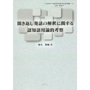 聞き返し発話の解釈に関する認知語用論的考察(人文科学の一流的研究を目指す博士論文叢書〈4〉) [単行本]