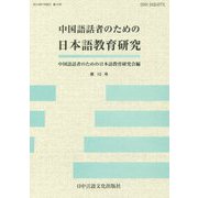 中国語話者のための日本語教育研究〈第10号〉 [単行本]