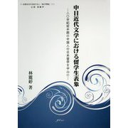中日近代文学における留学生表象―二〇世紀前半期の中国人の日本留学を中心に(一衣帯水を行き来する人・物の明暗〈1〉) [単行本]
