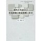 現代日本語文の程度修飾と数量修飾の体系(人文科学の一流的研究を目指す博士論文叢書〈5〉) [単行本]