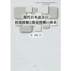 現代日本語文の程度修飾と数量修飾の体系(人文科学の一流的研究を目指す博士論文叢書〈5〉) [単行本]