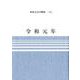 令和元年（新家完司川柳集 7） [単行本]