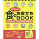 災害時の食のお役立ちBOOK―もしものとき、子どもと保育者・園を守る [単行本]