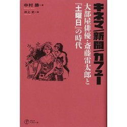 キネマ/新聞/カフェー―大部屋俳優・斎藤雷太郎と『土曜日』の時代 [単行本]