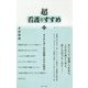 超看護のすすめ―ナイチンゲールの復権とケアの哲学 [単行本]