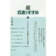 超看護のすすめ―ナイチンゲールの復権とケアの哲学 [単行本]