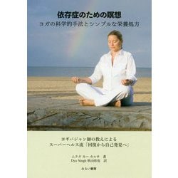 依存症のための瞑想―ヨガの科学的手法とシンプルな栄養処方 ヨギバジャン師の教えによるスーパーヘルス流「回復から自己発見へ」 [単行本]