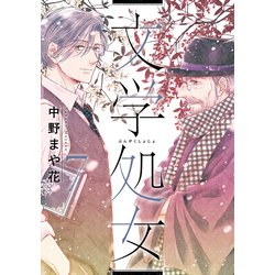 文学処女　７(LINEコミックス) [コミック]