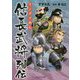 マンガで読む信長武将列伝 [単行本]