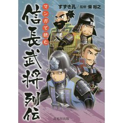 マンガで読む信長武将列伝 [単行本]