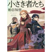 小さき者たち [単行本]