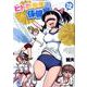 ヒトミ先生の保健室 12（リュウコミックス） [コミック]