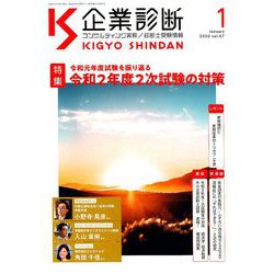 企業診断 2020年 01月号 [雑誌]