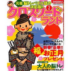 クロスワードランド 2020年 02月号 [雑誌]