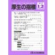 厚生の指標 2019年 12月号 [雑誌]
