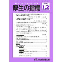 厚生の指標 2019年 12月号 [雑誌]