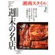 湘南スタイル magazine (マガジン) 2020年 02月号 [雑誌]