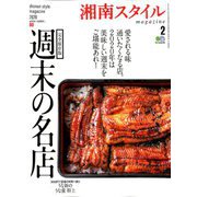 湘南スタイル magazine (マガジン) 2020年 02月号 [雑誌]