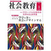 社会教育 2020年 01月号 [雑誌]
