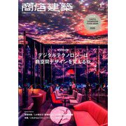 商店建築 2020年 01月号 [雑誌]