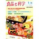 食品と科学 2020年 01月号 [雑誌]